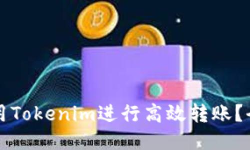 如何使用Tokenim进行高效转账？全面指南