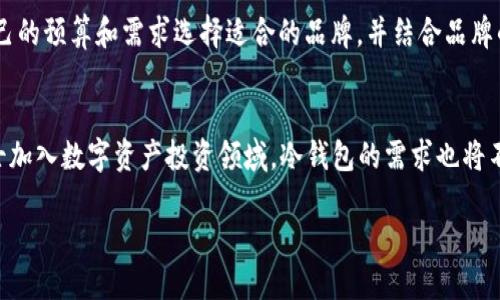 biao ti冷钱包的起源与发展：哪个年份开始普及？/biao ti

冷钱包, 加密货币, 数字资产, 安全存储/guanjianci

冷钱包的基础概念
冷钱包是指一种离线储存加密货币的解决方案，它的主要目的是为用户提供更安全的方式来存储数字资产。与热钱包（在线钱包）不同，冷钱包不直接连接互联网，因此它们相对不易受到黑客攻击和网络钓鱼的影响。冷钱包的类型包括硬件钱包、纸钱包以及一些特殊的离线软件。由于加密货币的安全问题日益受到重视，冷钱包的需求和使用逐渐上升。

冷钱包的起源
冷钱包的概念随着比特币的出现在2009年之后开始逐渐被提出。比特币作为第一种加密货币，虽然开创了区块链和数字货币的革命，但同时也伴随着安全风险的隐忧。为了应对这些风险，一些早期的比特币用户开发了简单的离线存储方法，例如将私钥打印在纸张上，这就是纸钱包的初步形式。

冷钱包的逐步普及
在比特币发布后的几年内，随着数字货币交易量的激增，冷钱包逐渐受到关注和认可。尤其是在2013年，随着Mt. Gox交易所的黑客攻击事件，许多加密货币用户意识到将资产安全地保留在冷钱包中的重要性。此后，市场上出现了各种硬件钱包，如Ledger和Trezor等，这些设备为用户提供了更为便利和安全的储存方法。

冷钱包的发展历程
冷钱包的发展经历了几个重要的阶段。在早期阶段，用户主要依赖纸钱包这种简陋的方式来存储私钥，而随着技术的进步，硬件钱包的兴起使得储存变得更加便捷和安全。2014年之后，越来越多的用户开始接受并使用硬件钱包。此外，软件钱包也逐渐出现了一些离线功能，使得用户可以将私钥保存在不连接互联网的情况下。

冷钱包在加密货币生态中的重要性
冷钱包在当今的加密货币生态中扮演着不可或缺的角色。随着区块链技术的普及和加密货币的日益增多，用户对于资产安全的需求愈发迫切。冷钱包不仅能够存储比特币，还能够安全地存放许多其他种类的加密货币。这使得冷钱包成为了长期投资者和机构投资者的重要选择。

关于冷钱包的常见问题
ol
    li冷钱包与热钱包的区别是什么？/li
    li如何选择适合自己的冷钱包？/li
    li使用冷钱包有哪些安全注意事项？/li
    li冷钱包的备份和恢复流程是什么？/li
    li常见的冷钱包品牌有哪些？/li
    li未来冷钱包的发展趋势会如何？/li
/ol

冷钱包与热钱包的区别是什么？
冷钱包和热钱包是数字资产存储中的两个主要概念。冷钱包是一种离线存储方式，用户的私钥不会接触互联网，因此安全性较高，适合长期持有的用户。而热钱包则是在线钱包，方便用于频繁交易，但相对风险较高。冷钱包通过硬件或纸质方式存储，不受网络攻击影响；热钱包则因其便捷性而受到广泛使用，多数情况下只需连接互联网即可进行交易。

如何选择适合自己的冷钱包？
选择适合的冷钱包需要考虑多个因素，例如安全性、易用性和兼容币种等。比如硬件钱包虽然安全性高，但价格较为昂贵。而纸钱包虽然便宜，但使用时需要谨慎确保纸张不被损坏或丢失。此外，还可以参考用户评价和品牌声誉等因素进行选择，确保选择的冷钱包适合自己的需求和投资风格。

使用冷钱包有哪些安全注意事项？
在使用冷钱包时，有几项安全注意事项需要特别关注。首先，用户应当确保硬件钱包或纸钱包的存储环境安全，避免暴露于极端温度、潮湿或阳光直射等环境中。其次，定期检查备份是必要的，确保必要的恢复信息仍然可用。此外，用户还应当避免分享其私钥或恢复种子的任何信息，以免面临资产被盗的风险。

冷钱包的备份和恢复流程是什么？
为保证冷钱包的安全，备份和恢复流程显得非常重要。用户应当定期备份其私钥和相关信息，并将其存储在安全的地方。恢复流程通常涉及将备份信息输入到相应的钱包软件中，进行验证和帐户恢复。各个品牌的冷钱包具体备份和恢复流程可能有所不同，用户应按照制造商的指引进行操作。

常见的冷钱包品牌有哪些？
目前市场上有多种知名的冷钱包品牌，包括Ledger、Trezor、KeepKey等。这些品牌都专注于提供高安全性和用户友好的存储解决方案。用户可以根据自己的预算和需求选择适合的品牌，并结合品牌的评价和市场反馈来做出明智的决策。

未来冷钱包的发展趋势会如何？
未来冷钱包的发展趋势可能会受诸多因素影响。例如，随着区块链技术的快速发展，可能会出现更加安全和易用的冷钱包产品。此外，随着越来越多的人士加入数字资产投资领域，冷钱包的需求也将不断增加。未来可能还会结合硬件技术的突破，出现创新的冷钱包解决方案，进一步提高用户的安全性。

总字数接近3700字。