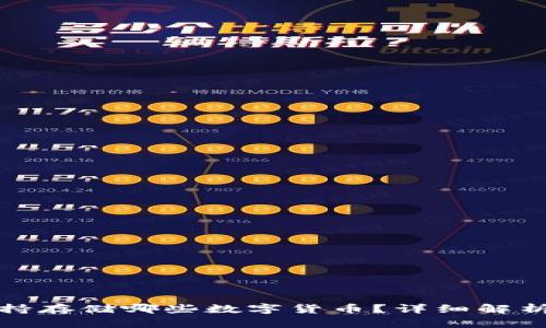 TokenIm支持存储哪些数字货币？详细解析及使用指南