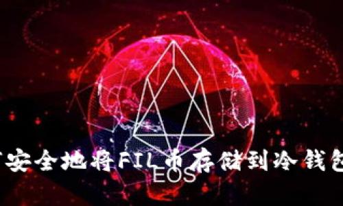 如何安全地将FIL币存储到冷钱包中？