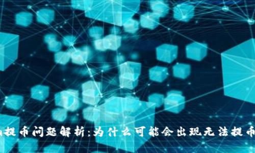 Tokenim提币问题解析：为什么可能会出现无法提币的情况？