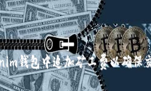 如何在Tokenim钱包中追加矿工费以确保交易快速确认