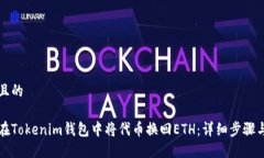 思考且的如何在Tokenim钱包中将代币换回ETH：详细