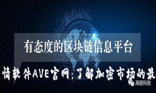 :
币圈行情软件AVE官网：了解加密市场的最佳工具