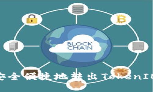 如何安全便捷地转出TokenIMBFC？