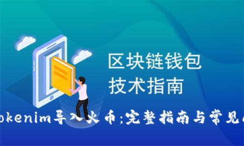 如何将Tokenim导入火币：完整指南与常见问题解答