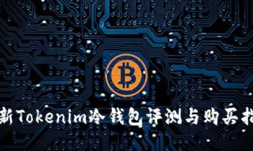 最新Tokenim冷钱包评测与购买指南