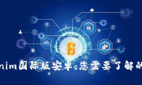 Tokenim国际版安卓：您需要了解的一切