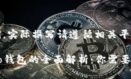 (此内容为示例，实际撰写请遵循相关平台政策与规定)

Tokenim Heco钱包的全面解析：你需要知道的一切