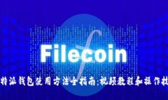 比特派钱包使用方法全指南：视频教程和操作技