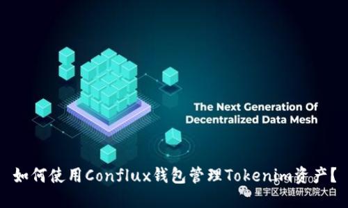 如何使用Conflux钱包管理Tokenim资产？