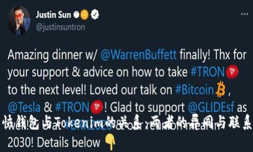 优质快钱包与Tokenim的关系：两者的异同与联系分析