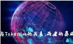 优质快钱包与Tokenim的关系：两者的异同与联系分