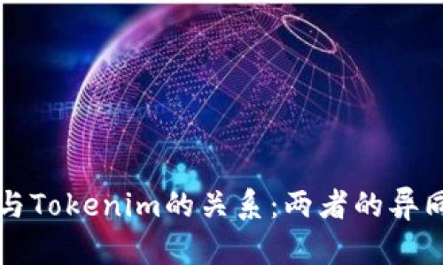 优质快钱包与Tokenim的关系：两者的异同与联系分析