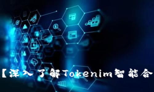 什么是Tokenim？深入了解Tokenim智能合约的概念与应用
