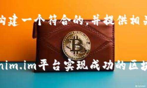 为了有效帮助你，我将构建一个符合的，并提供相关的关键词及详细问题。


2023年如何利用Tokenim.im平台实现成功的区块链项目
