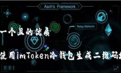 思考一个且的优质如何使用imToken冷钱包生成二维