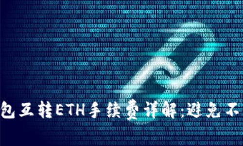 Tokenim钱包互转ETH手续费详解：避免不必要的损失