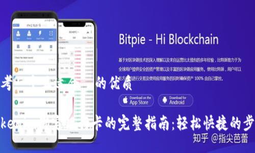 思考一个且适合  的优质

Tokenim绑定银行卡的完整指南：轻松快捷的步骤