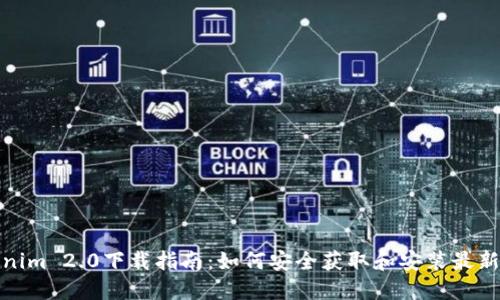 Tokenim 2.0下载指南：如何安全获取和安装最新版本