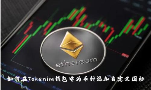 如何在Tokenim钱包中为币种添加自定义图标
