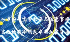 冷钱包转入币安的完整指南与注意事项如何安全