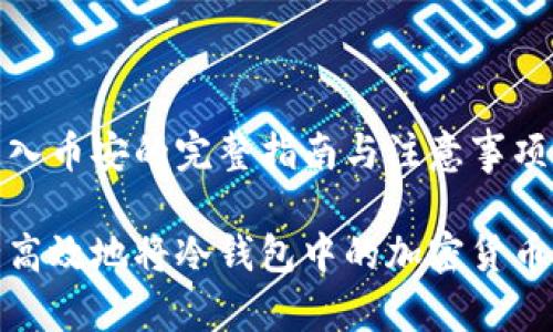 冷钱包转入币安的完整指南与注意事项

如何安全高效地将冷钱包中的加密货币转入币安