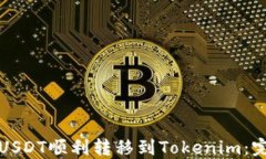 如何将USDT顺利转移到Tokenim：完整指南