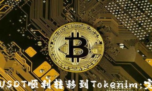 
如何将USDT顺利转移到Tokenim：完整指南
