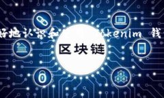 优质   如何找回被删除的 Tokenim 钱包？完整指南