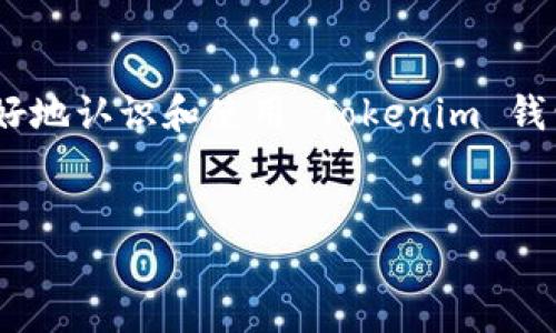 优质
   如何找回被删除的 Tokenim 钱包？完整指南与解决方案  / 

相关关键词：
 guanjianci  Tokenim 钱包, 钱包被删除, 找回钱包, 加密货币钱包  /guanjianci 

 Tokenim 钱包介绍 

Tokenim 钱包是一种流行的加密货币钱包，用户可以通过它安全地存储、管理和交易各种数字资产。随着加密货币的普及，Tokenim 钱包因其用户友好的界面和强大的安全性得到了广泛的认可。然而，许多用户在使用过程中可能会遇到钱包被意外删除的情况，这无疑会给持币者带来困惑和担忧。本文将为您提供一份完整的指南，帮助您找回被删除的 Tokenim 钱包，并共享一些其它有助于提高加密货币安全性的建议。


 一、Tokenim 钱包被删除的原因 

Tokenim 钱包被删除的原因可以有很多，通常包括以下几种情况：
1. **误操作**：用户可能在不小心的情况下选择了删除钱包，尤其是在进行软件更新或重新安装时。
2. **设备丢失或被盗**：如果存储钱包的设备丢失或被盗，用户也会面临钱包无法访问的情况。
3. **软件故障**：在某些情况下，Tokenim 软件可能因为崩溃、数据损坏或者其他故障导致钱包数据被删除。
4. **账户被黑客攻击**：黑客可能通过多种手段获取用户的私钥，从而删除钱包中的资产。
了解钱包被删除的原因能够帮助用户更好地预防类似事件的再次发生。


 二、Tokenim 钱包找回的步骤 

如果您的 Tokenim 钱包不幸被删除，您有一些步骤可以尝试找回钱包数据：
1. **检查备份**：如果您在创建钱包时进行了备份，您可以通过备份文件找回钱包。备份一般是由助记词、私钥或助记词短语组成的，拥有这些信息通常可以恢复钱包。
2. **联系客户支持**：Tokenim 钱包提供了客户支持服务，您可以通过官方渠道寻求帮助。他们的技术支持可以为您提供专业的指导。
3. **寻找数据恢复工具**：在某些情况下，您还可以使用数据恢复工具来尝试恢复被删除的钱包文件。确保选择信誉良好的工具，并仔细阅读相关评论。
4. **查看云同步**：如果您的 Tokenim 钱包支持云同步，您可以检查是否还存在钱包的云备份。
确保在操作过程中优先考虑安全，避免将私钥和助记词分享给他人。


 三、如何避免 Tokenim 钱包被误删？ 

预防是解决问题的最佳办法，以下是一些建议，可以帮助用户更加安全地使用 Tokenim 钱包，防止意外删除：
1. **定期备份**：定期备份您的钱包，以确保在不幸发生时可以轻松恢复。
2. **多重验证功能**：启用两步验证，如果您的钱包支持，可以增加一层安全防护。
3. **安全存储私钥**：将您的私钥和助记词安全存储在离线环境中，避免被恶意软件窃取。
4. **谨慎下载应用**：仅通过官方网站或受信任的应用商店下载 Tokenim 钱包，以防意外下载恶意软件。
了解这些安全措施可以降低钱包被误删的风险，并为您提供良好的数字资产管理体验。


 四、Tokenim 钱包安全性分析 

Tokenim 钱包的安全性是用户最为关注的话题之一。以下是一些关键安全特性：
1. **加密存储**：Tokenim 钱包使用高强度的加密技术来保护用户的数据和资产，让用户在交易时更放心。
2. **匿名交易**：该钱包不需要用户提交过多的个人资料，能有效维护用户隐私。
3. **安全更新**：Tokenim 开发团队会定期发布安全补丁和更新，以应对新出现的安全威胁。
4. **社区反馈**：积极的社区反馈机制能够帮助快速发现并修复潜在漏洞。
当您的数字资产价值逐渐增加，了解并关注钱包的安全性将变得尤为重要。


 五、常见问题解答 

在使用 Tokenim 钱包时，用户常常会遇到一些问题，这里列出一些最常见的问题及解决方案。
1. **如果我忘记了钱包的密码怎么办？**
解决方案包括使用密码重置功能，或者查看是否设定过密码提示。
2. **Tokenim 钱包支持多少种加密货币？**
通常情况下，Tokenim 钱包支持多种主流加密货币，但具体支持的币种可以通过官网查询最准确。
3. **如果一个设备上删除了钱包，我还能在其他设备上找回吗？**
只要您在其他设备上使用同一助记词或私钥，通常可以找回钱包。
4. **被盗的私钥还能找回吗？**
一旦私钥被盗，原则上是无法找回的，这就是为什么妥善保护私钥至关重要。
5. **如何确保我发送的加密货币安全？**
建议在发送交易之前仔细检查接收地址，并确保网络连接的安全。
6. **Tokenim 钱包如何保证用户隐私？**
Tokenim 钱包不会存储用户的交易信息，用户可以保持匿名。
了解并掌握这些问题的解答将使用户在使用 Tokenim 钱包时更加得心应手，也能保持对加密货币的信心。


 六、总结 

Tokenim 钱包为用户提供了安全的加密货币管理方式，但钱包被删除一旦发生，对用户的资产管理体验影响极大。通过本文从删除原因、恢复步骤、预防措施到安全性分析的全面剖析，用户可以更好地认识和使用 Tokenim 钱包。保持良好的安全习惯，定期备份、妥善存储助记词和私钥，将有助于保护您的数字资产。


总字数：约3700字 