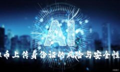 虚拟币上传身份证的风险与安全性分析