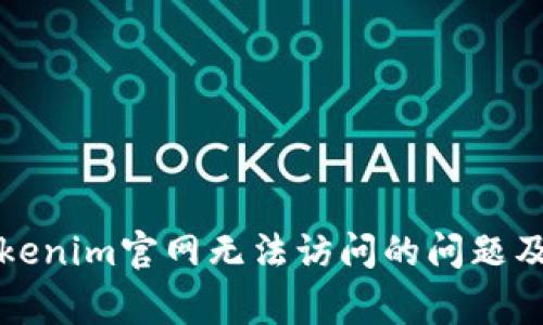 如何解决Tokenim官网无法访问的问题及其常见原因