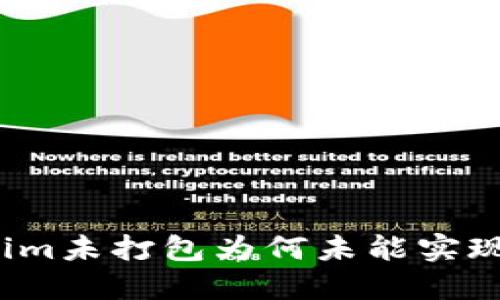 Tokenim未打包为何未能实现加速？