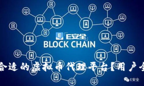 如何选择合适的虚拟币代理平台？用户全方位指南