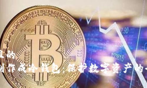 思考一个且的  
手机如何制作成冷钱包：保护数字资产的全方位指南