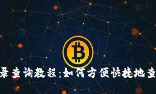 Tokenim转账记录查询教程：如何方便快捷地查询您的转账记录