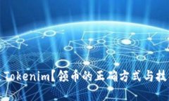 什么是Tokenim？领币的正确方式与技巧解析
