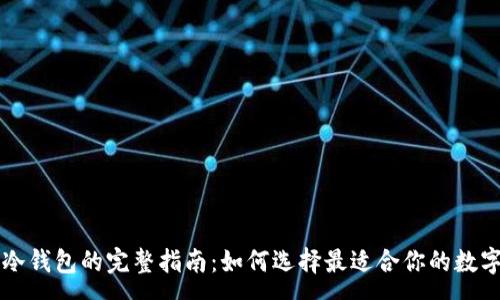 :  
断网热钱包与冷钱包的完整指南：如何选择最适合你的数字资产存储方式