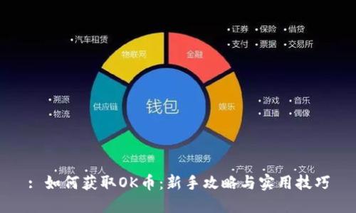 : 如何获取OK币：新手攻略与实用技巧