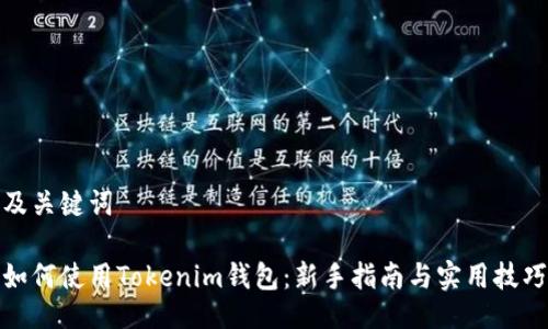 及关键词

如何使用Tokenim钱包：新手指南与实用技巧