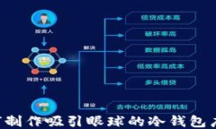     如何制作吸引眼球的冷钱包广告包装？