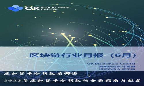 虚拟货币冷钱包有哪些

2023年虚拟货币冷钱包的全面指南与推荐