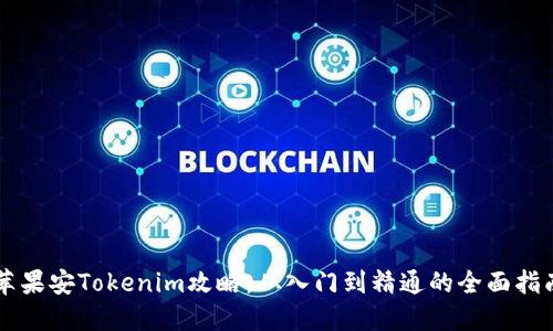 苹果安Tokenim攻略：从入门到精通的全面指南