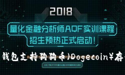 Tokenim钱包支持狗狗币（Dogecoin）存储与管理