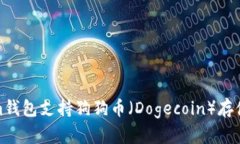 Tokenim钱包支持狗狗币（Dogecoin）存储与管理