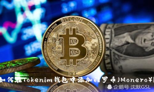 如何在Tokenim钱包中添加门罗币（Monero）？