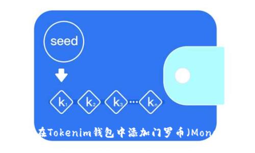 如何在Tokenim钱包中添加门罗币（Monero）？