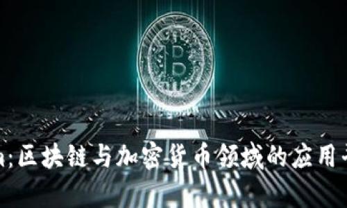 Tokenim：区块链与加密货币领域的应用平台解析