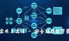 库神冷钱包真实照片高清 - 安全储存数字资产的